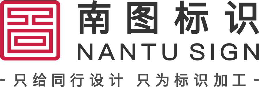 安徽南图标识有限公司